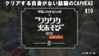 [駄猫のゲーム実況]ニンテンドースイッチ版「CAPHEAD」＃１０　VS　グリル・マッチスティック
