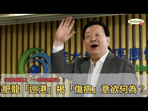 《毓民踢爆之「每周狗噏點評」》230421 ep665 肥龍「巡港」揭「傷疤」意欲何為？(中文字幕)