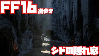 【FF16】シドの隠れ家を歩く【街探索】