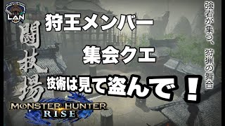 狩王練習