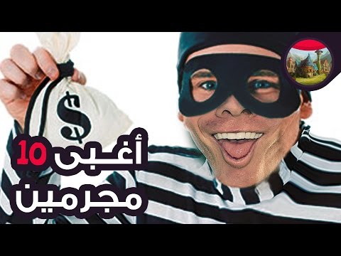 أغبى 10 مجرمين على الإطلاق