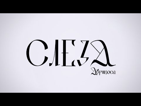 Video thumbnail for Слеза (Tear)