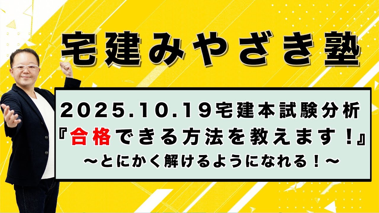 【宅建2026】2025.10.19　宅建本試験分析　『合格できる方法を教えます！』～とにかく解けるようになれる！～　★合格ライン『３３・３４』（３２祈り！）予想★