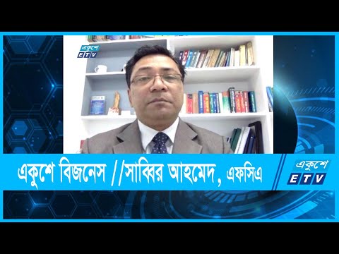 একুশে বিজনেস || সাব্বির আহমেদ, এফসিএ || ১২ সেপ্টেম্বর ২০২১