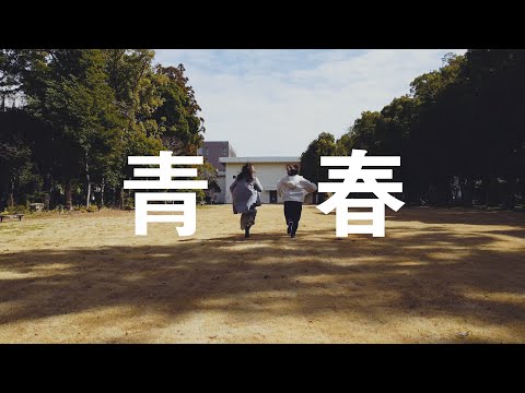 人文社会学科 【愛大DRONE#4】「感動の再会」「青春」「UFO襲来」　DJI Mini 2