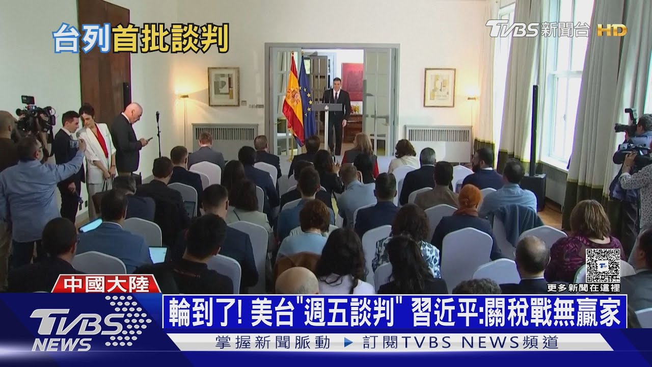 輪到了！美台「周五談判」　習近平：關稅戰無贏家