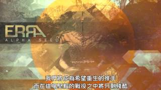 ERRA - Alpha Seed with Chinese subtitles (中文翻譯/中文字幕)