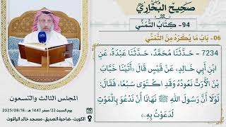 94- كِتَابُ التَّمَنِّي I صحيح البخاري I للشيخ د. عثمان الخميس