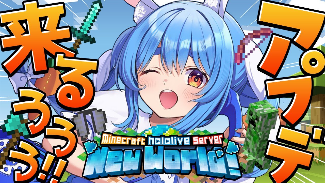 【Minecraft】ホロ鯖アップデートが来る!!!!!!!!!!【ホロライブ/兎田ぺこら】