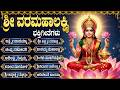 ಶುಕ್ರವಾರದ ವಿಶೇಷ ಭಕ್ತಿಗೀತೆಗಳು ಲಕ್ಷ್ಮ�