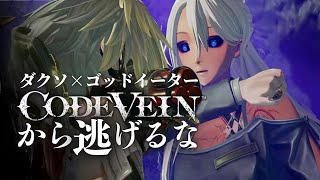 過去編「女王殺し」ダクソ×GE系ソウルライクのコードヴェインから逃げるな！【CODEVEIN】ネタバレあり