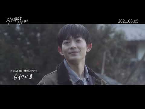 [리스타트는 지금부터] 메인 예고편