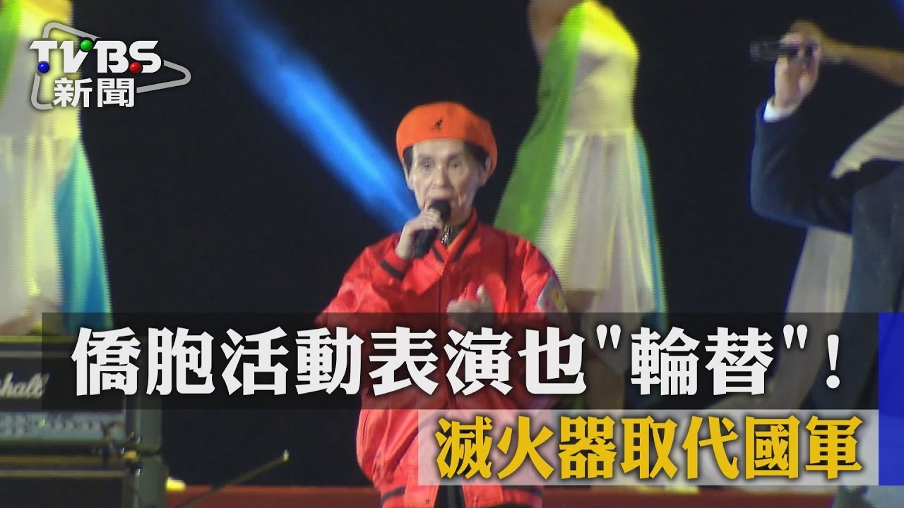 僑胞「四海同心」也輪替！　滅火器取代國軍