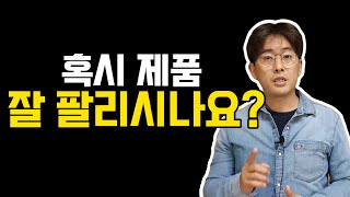 한달에 10,000개씩 팔았던 방법..소수만 선점해왔던 온라인사업