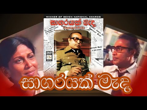 සාගරයක් මැද | Full Movie