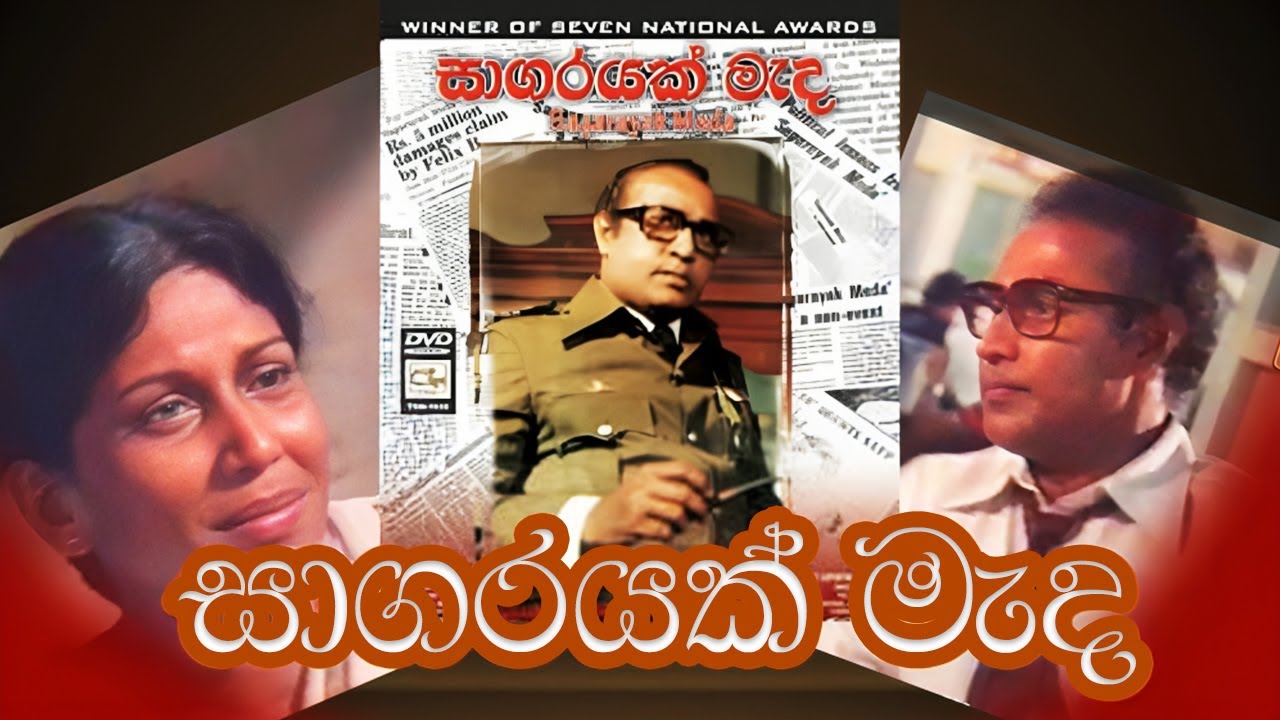 සාගරයක් මැද | Full Movie