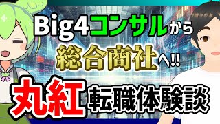 丸紅‼転職体験談【Big4から総合商社へ】
