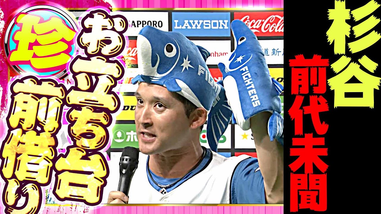 【珍TOP10】杉谷拳士『前代未聞 “ヒーローインタビューの前借り”』【4位】