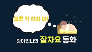 Download lagu 모른 척 하지 마! (푸름이닷컴) [랑이언니의 잘자요 동화] mp3
