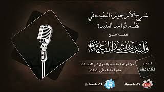 صورة الدرس الثاني عشر من شرح الأرجوزة المفيدة في نظم قواعد العقيدة من قوله ( قاعدة والقول في الصفات )