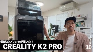 The latest 3D printer arrived at my house: Creality K2 Pro review vlog
