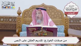 [153] من صفات الخوارج: تقديم العقل على النص - عثمان الخميس