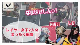 【valorant】レイヤー女子２人配信【PT募集中】