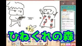 【生放送】おえかきの森　ひねくれの森編