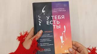 Видео о книге У тебя есть ты. Книга-тренинг о том, как помочь себе в сложных ситуациях