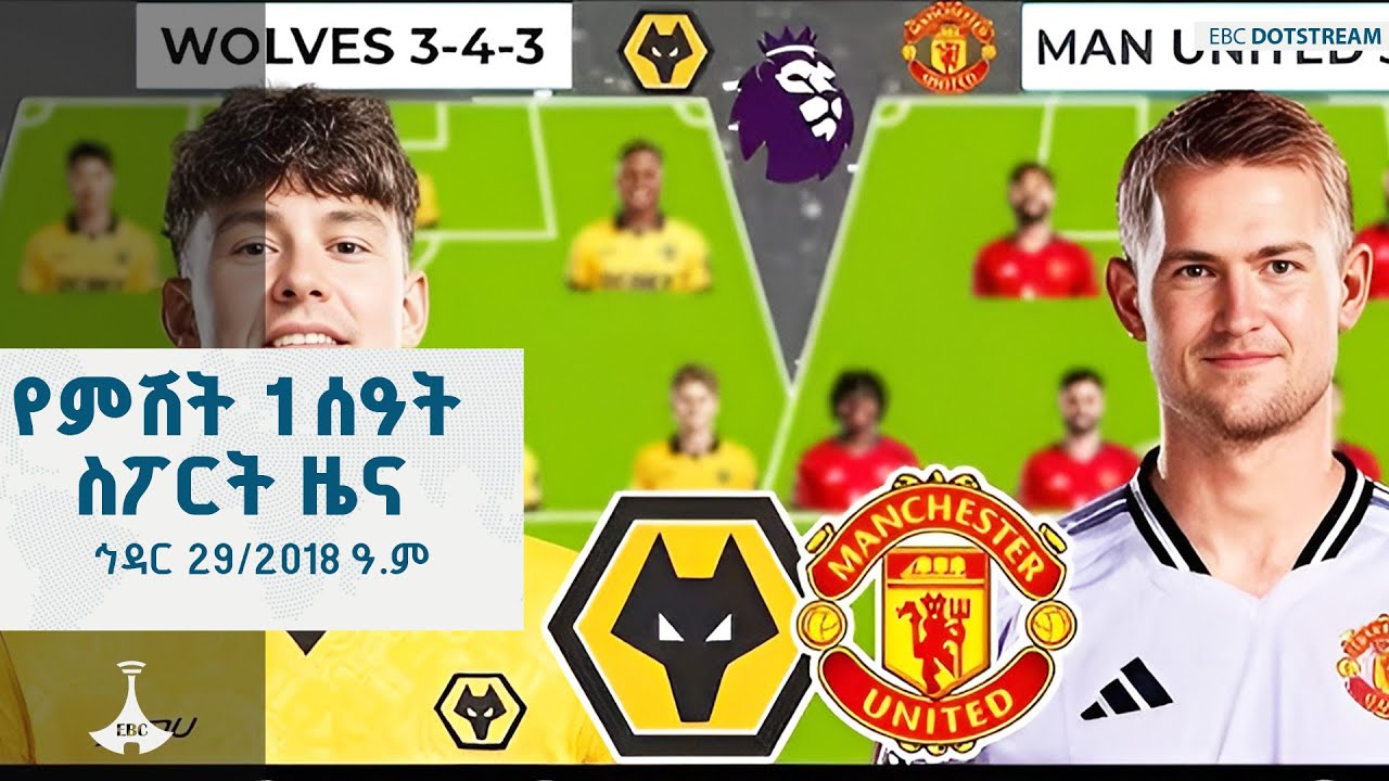 የምሽት 1 ሰዓት ስፖርት ዜና ... ኅዳር 29/2018 ዓ.ም ETV | EBC | EBCDOTSTREAM