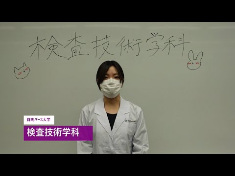 【群馬パース大学】オープンスクール（検査技術学科）