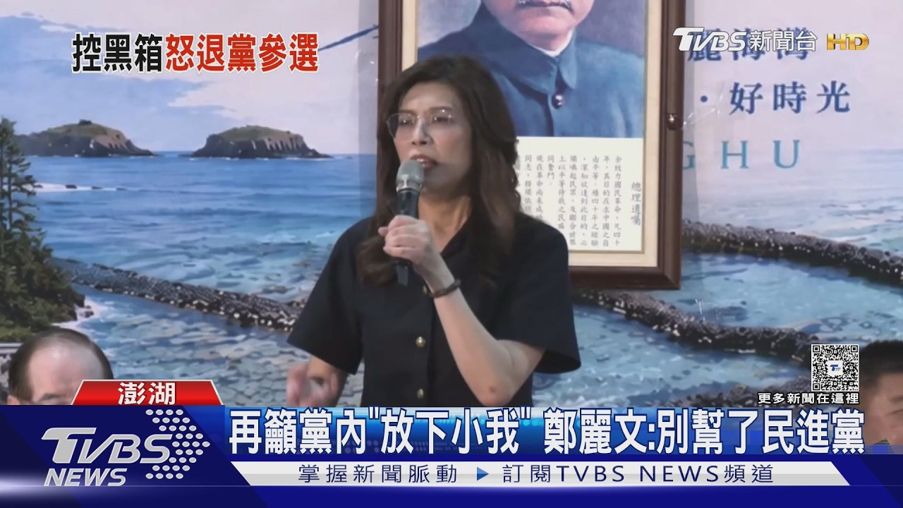 影音/前主委「退黨選」 鄭麗文奔澎湖:以大局為重
