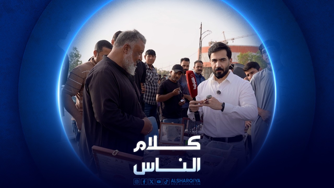 فيديو | سوق العمارة | كلام الناس
