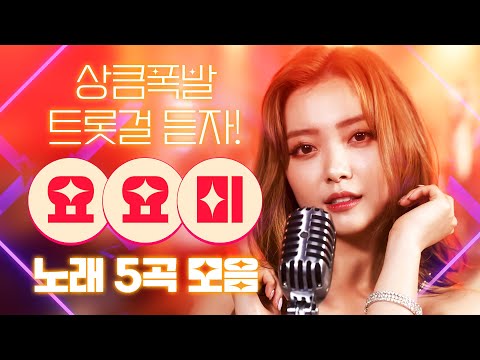상큼 트롯걸 요요미 노래 5곡 듣기 #요요미 #이오빠뭐야 #비타민씨 #나를꼭안아주세요 #홍시 #날보러와요