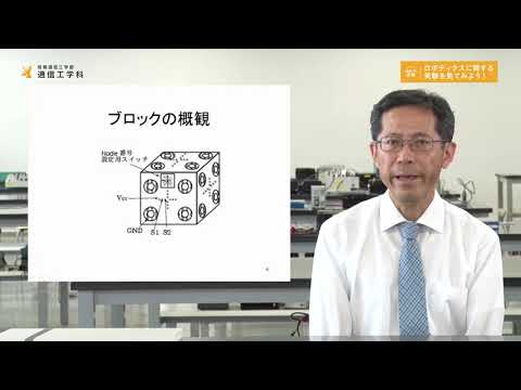 デジタルゲーム学科 ロボティクスに関する実験を見てみよう！_通信工学科【大阪電通大WEBオープンキャンパス】