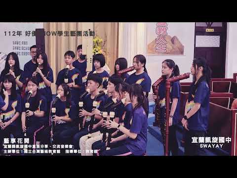 【藝享花開】~直笛分享、交流音樂會