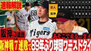 【速報解説】巨人の屈辱的3連敗…阪神が優勝マジック21！阪神森下離脱もやはり強い！『中山の三盗はチグハグを感じる』巨人もう紳士タレではない現状…高木が速報でお伝えします！【プロ野球ニュース】