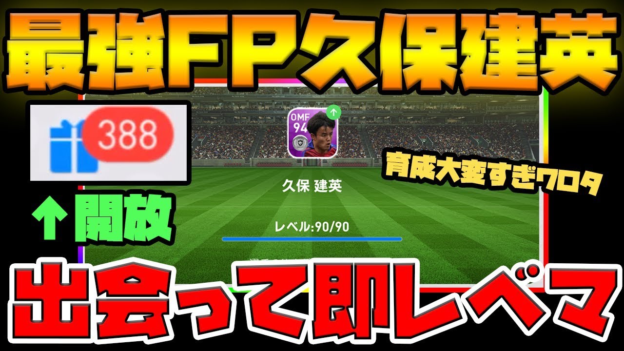 【最高】最強FP久保建英降臨！出会って即レベマにしたら育成大変すぎワロタ【ウイイレアプリ2019】