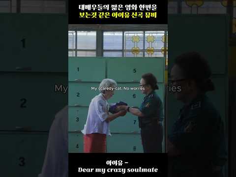 대배우들의 짧은 영화 한편을 보는것 같은 아이유 시…