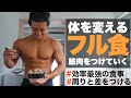 【増量期】筋肉を最大効率で大きくするフル食