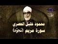 الشيخ الحصري - سورة مريم (مجوّد) mp3