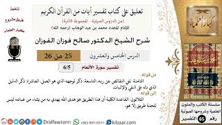 صورة 25 من 26/تعليق على كتاب تفسير آيات من القرآن الكريم/النفي والإثبات/صالح الفوزان/التفسير/كبار العلماء