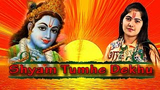 श्याम तुम्हे देखूं,