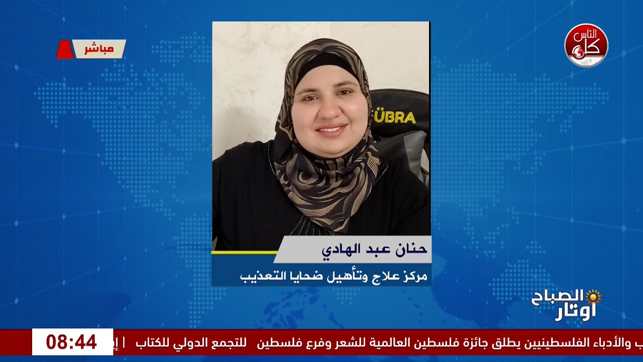 بين الكبت والضغط اليومي… كيف يتكوّن التعب الداخلي؟لقاء الأخصائية النفسية من طولكرم أ.حنان عبد الهادي