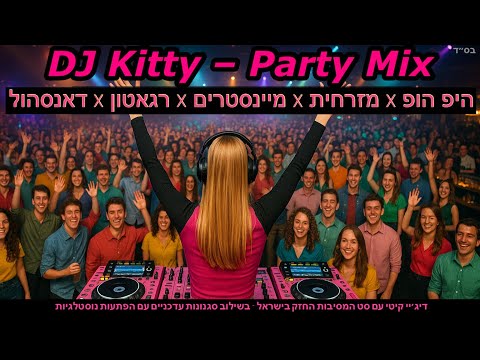 מסיבת הלהיטים של דיג'יי קיטי - DJ KITTY - היפ הופ &times; מזרחית &times; רגאטון &times; דאנסהול