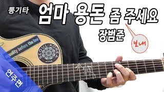엄마 용돈좀 보내주세요 장범준/기타/코드/가사/악보/주법 [easy guitar chords] 3집 전곡연주