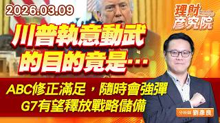 川普執意動武的目的竟是…；ABC修正滿足，隨時會強彈；G7有望釋放戰略儲備 (圖)