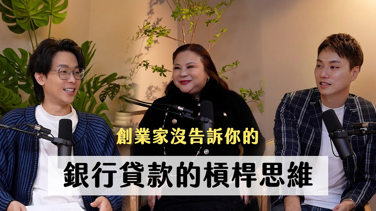創業家沒告訴你的銀行貸款槓桿思維!ft. 創業教母王子娘|天母無聊怪