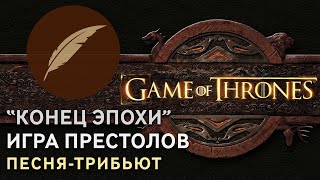 Конец эпохи. Трибьют