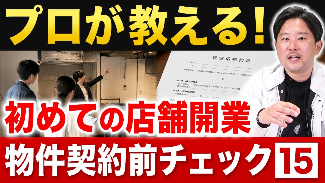 【店舗開業】物件を探し始める前にこの15項目だけは絶対見てください｜内装工事｜飲食店開業